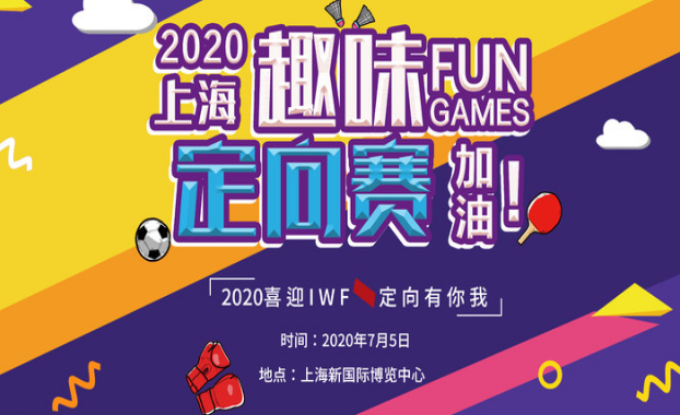 2020IWF上海趣味定向赛