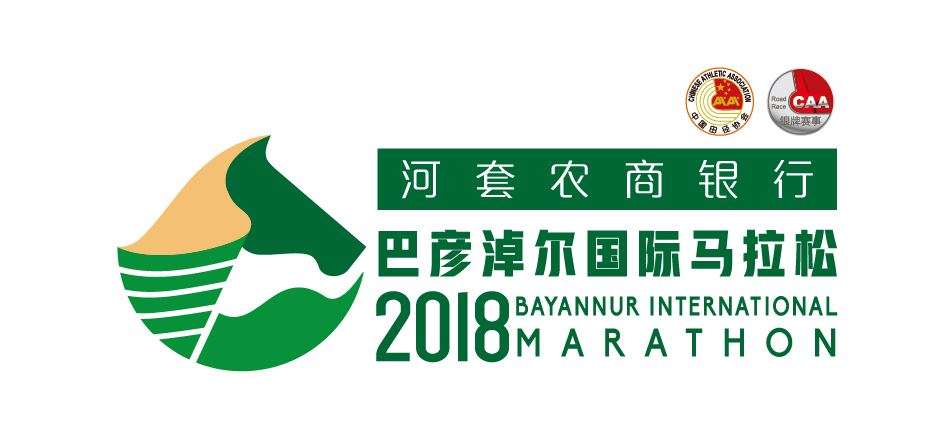 2018巴彦淖尔国际马拉松