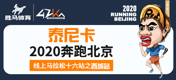 2020奔跑北京线上马拉松  十六站之西城站