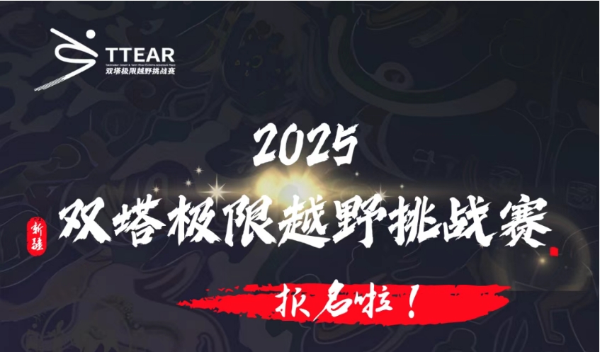 2025双塔极限越野挑战赛