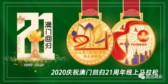 2020庆祝澳门回归21周年线上马拉松