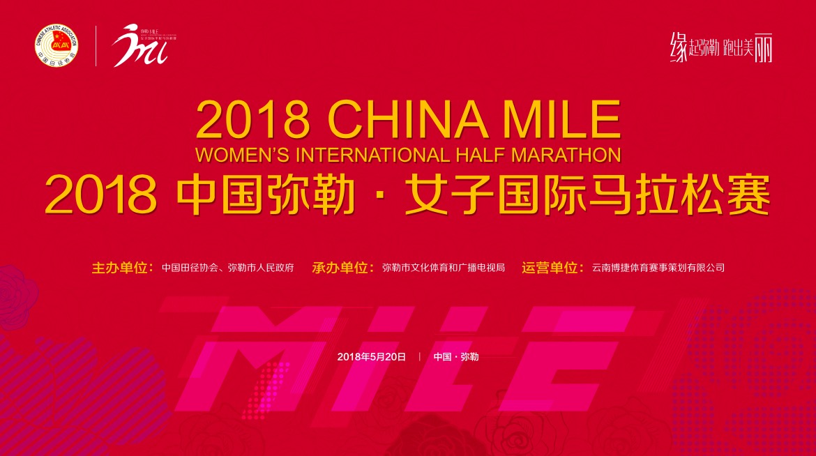 2018中国弥勒·女子国际半程马拉松赛