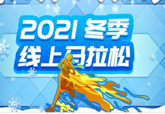 RUNINCHINA2021冬季线上马拉