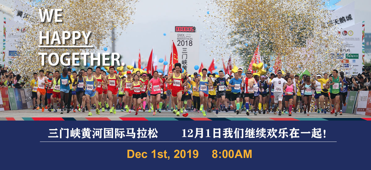 2019三门峡黄河国际马拉松