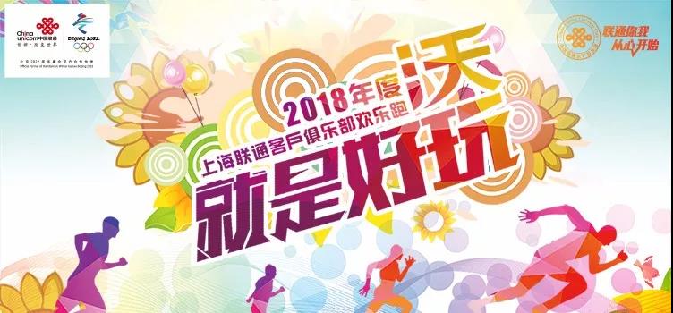 “沃就是好玩”2018上海联通客户俱乐部欢乐跑