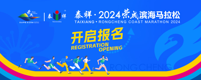 2024荣成滨海马拉松