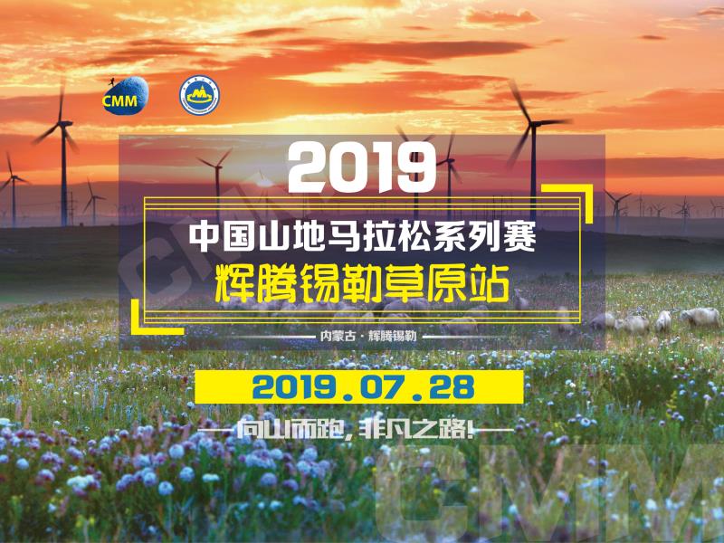 2019中国山地马拉松系列赛-辉腾锡勒草原站