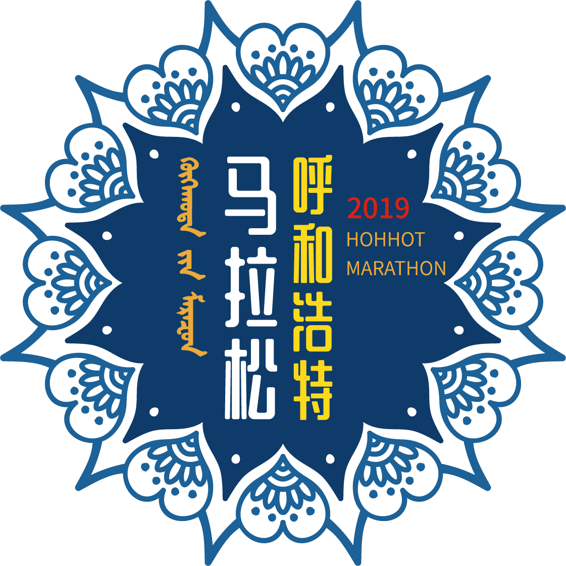2019呼和浩特马拉松暨“健康中国“中国马拉松系列赛