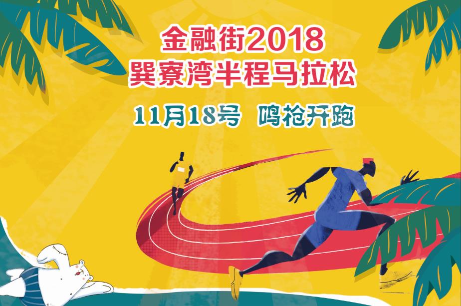 2018巽寮湾滨海半程马拉松