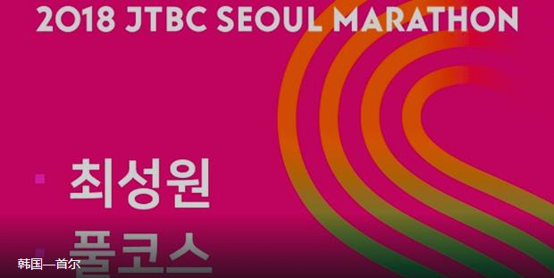 2018韩国中央首尔马拉松