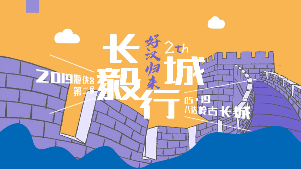 2019游侠客第二届长城毅行徒步大会