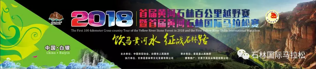 2018年黄河石林百公里越野赛暨国际马拉松赛