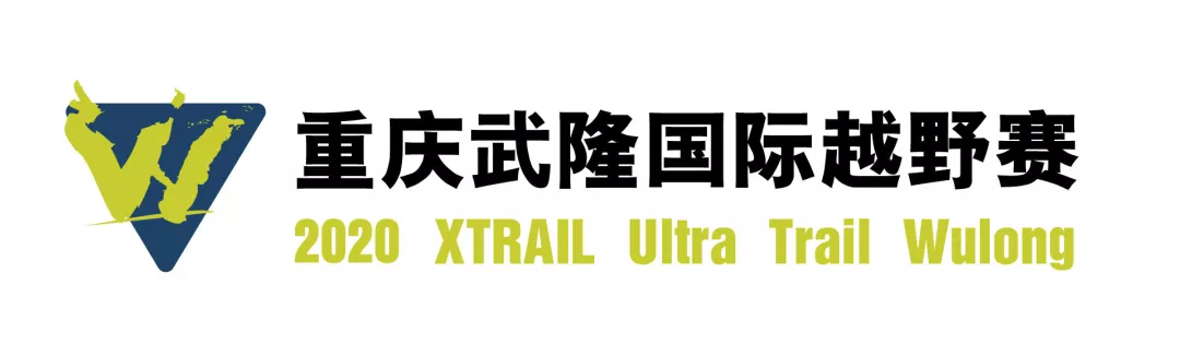 2020重庆武隆国际越野赛