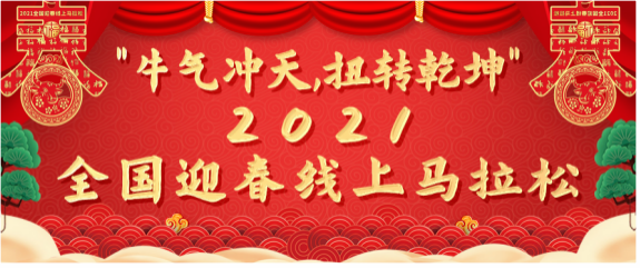 “牛气冲天,扭转乾坤”2021全国迎春线上马拉松