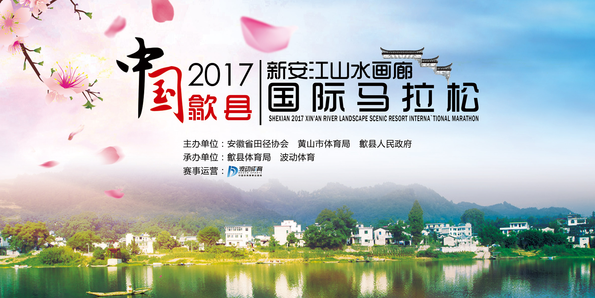 比赛日【5月20日】2017中国黄山·歙县新安江山水画廊国际马拉松
