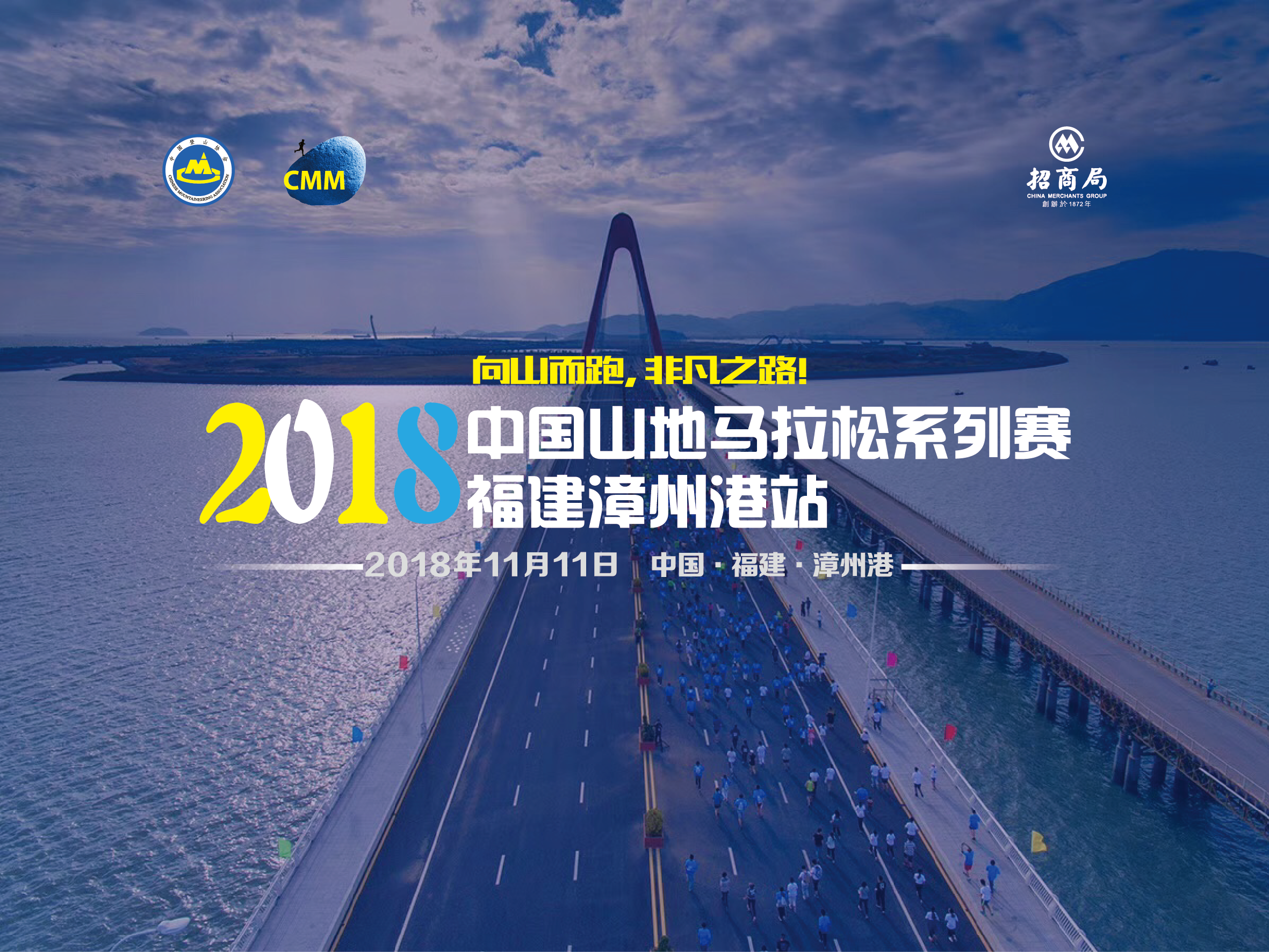 2018中国山地马拉松系列赛-福建漳州港站