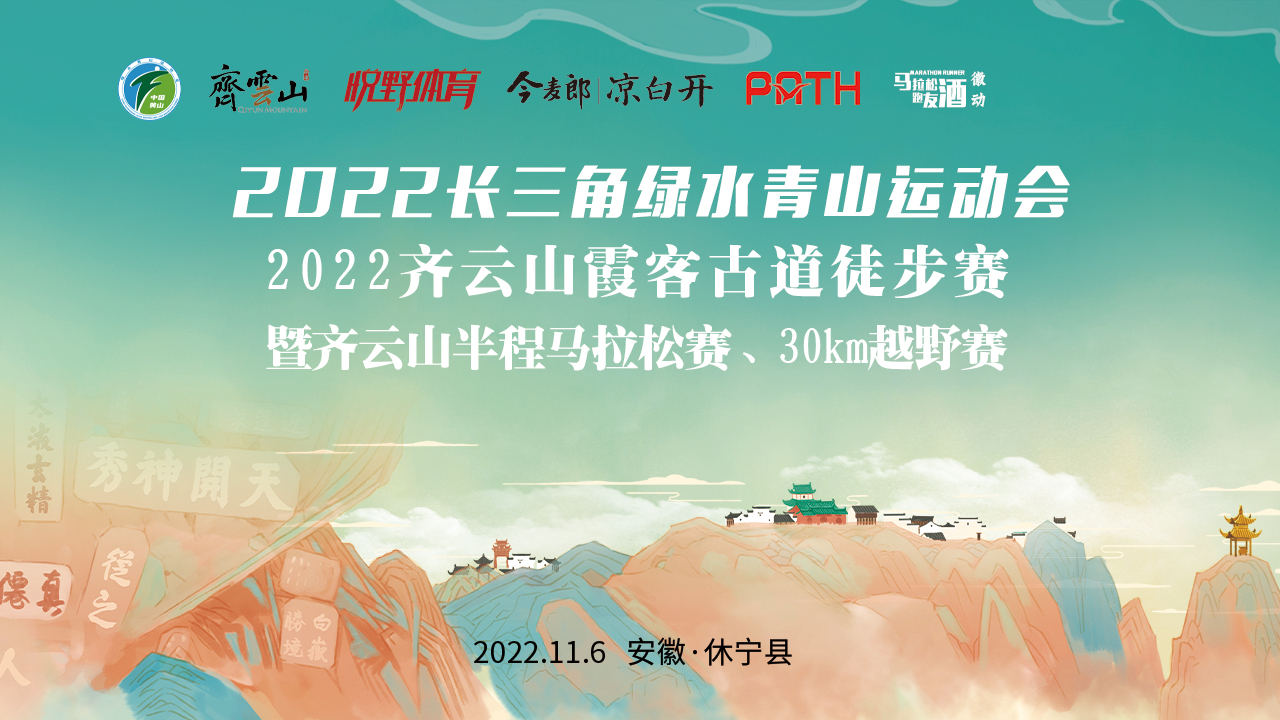 2022齐云山霞客古道徒步赛暨齐云山山地半程马拉松、30km越野赛