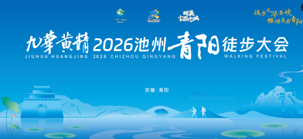 九华黄精2026池州青阳徒步大会
