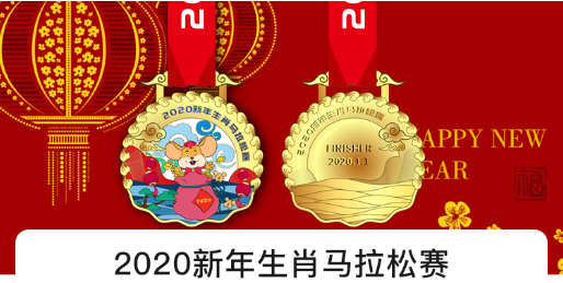 2020新年生肖马拉松赛