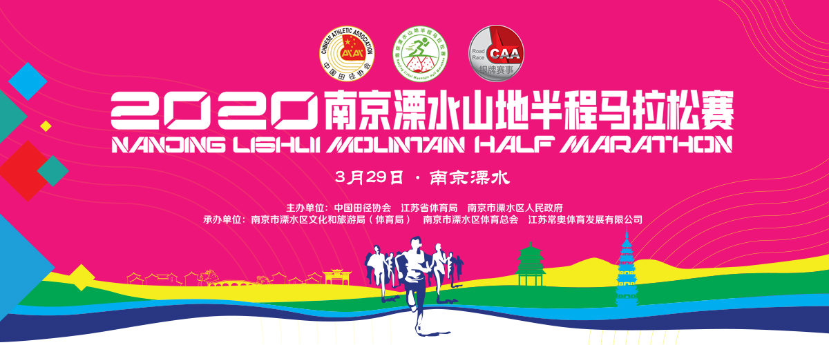 2020南京溧水山地半程马拉松赛