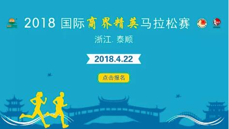 2018国际商界精英马拉松赛--浙江 · 泰顺