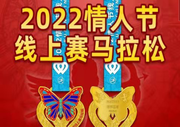 2022情人节线上赛马拉松