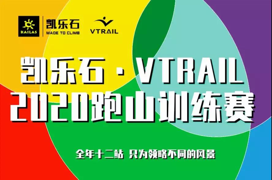 凯乐石·VTRAIL2020跑山训练赛