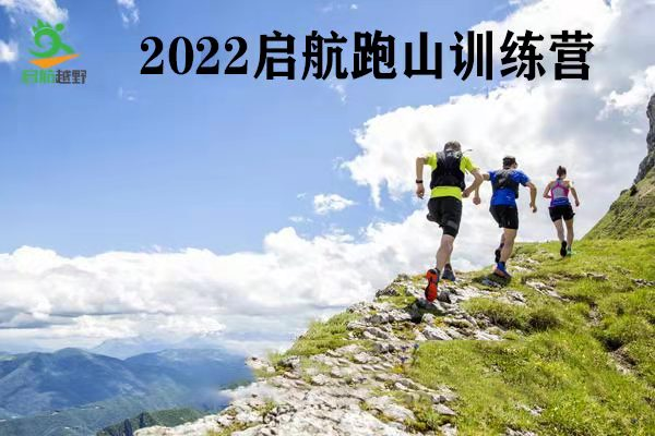 2022启航跑山训练营第10期——东灵站