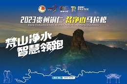 2023贵州铜仁·梵净山马拉松