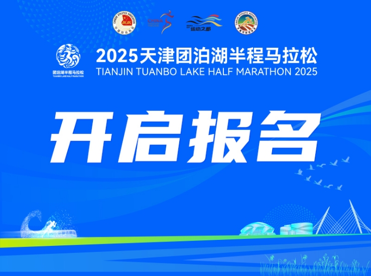 2025天津团泊湖半程马拉松