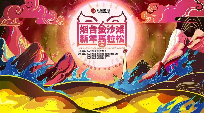 2019烟台金沙滩新年半程马拉松