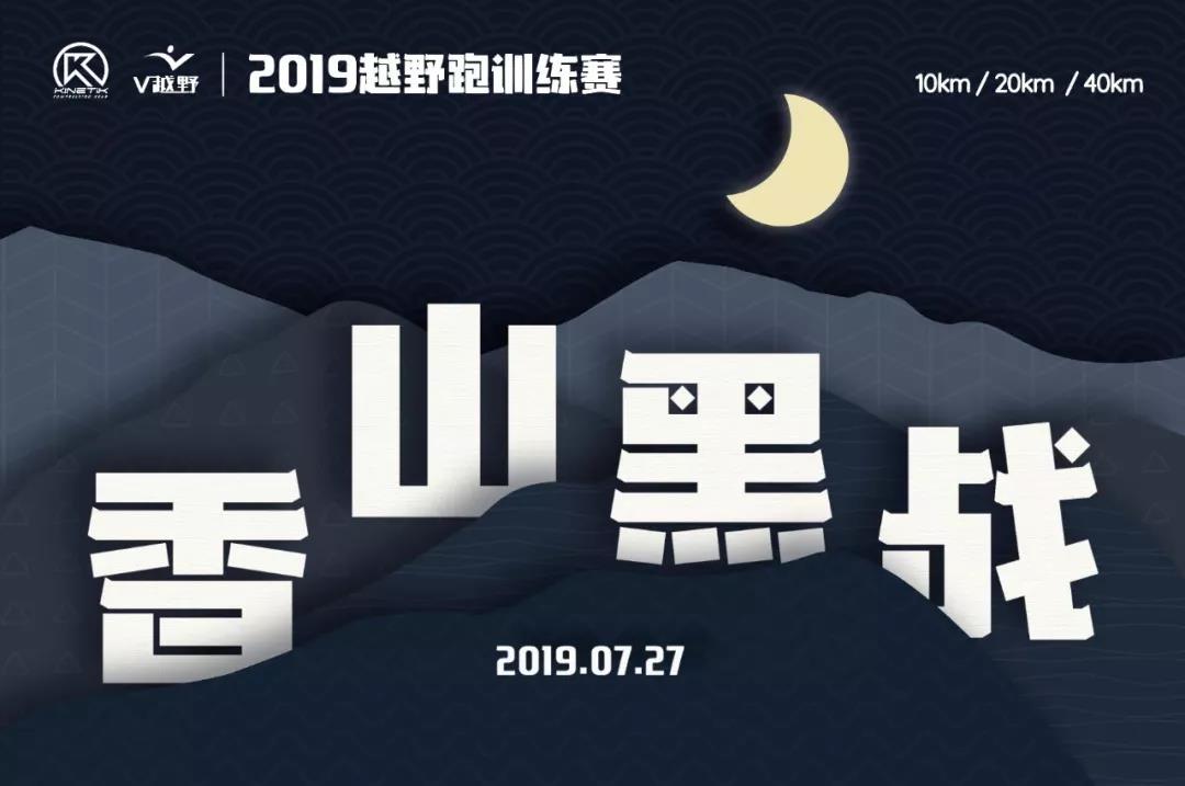 2019越野跑训练赛-香山黑夜站