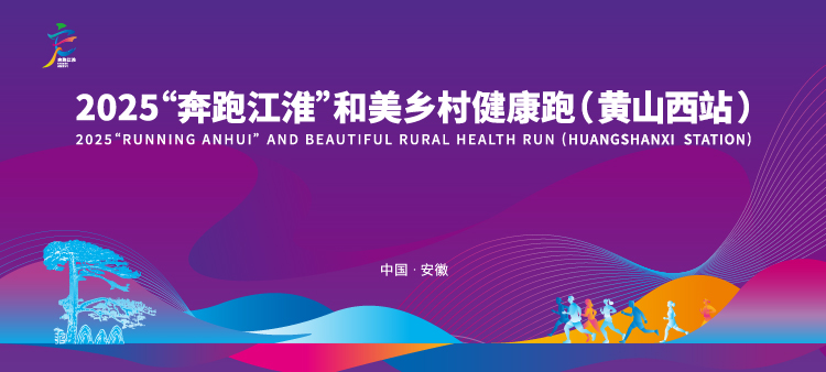 2025“奔跑江淮”和美乡村健康跑（黄山西站）