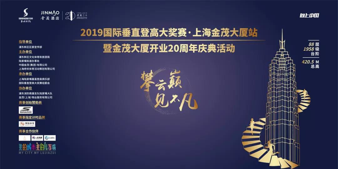 2019国际垂直登高大奖赛·上海金茂大厦站