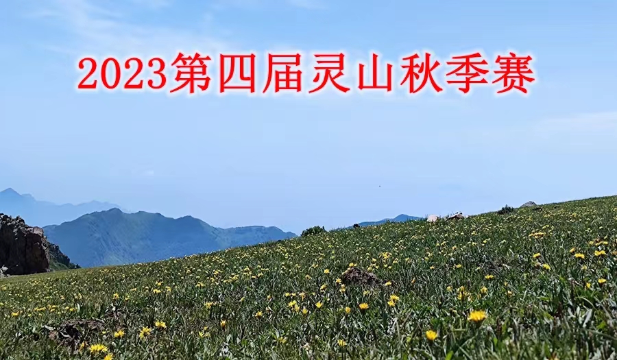 2023第四届灵山秋季赛（延期）