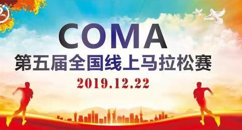 2019COMA第五届全国线上马拉松赛