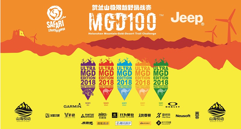 2018 MGD100™贺兰山极限越野挑战赛