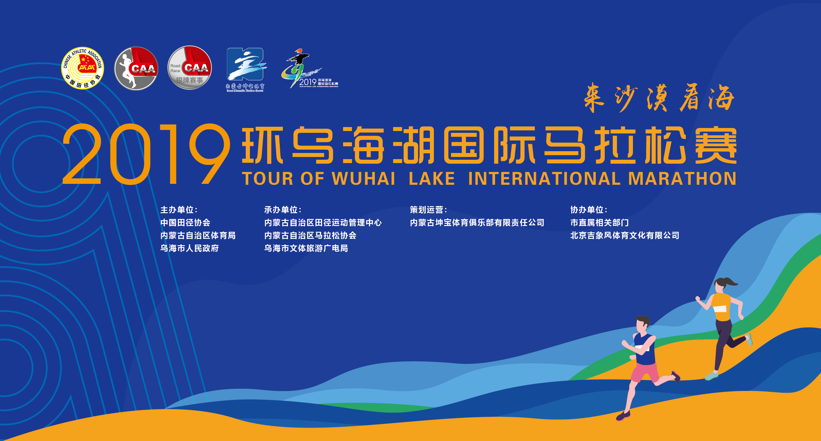 2019环乌海湖国际马拉松