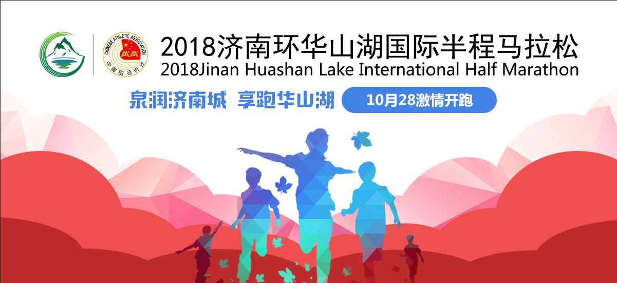 2018济南环华山湖国际半程马拉松
