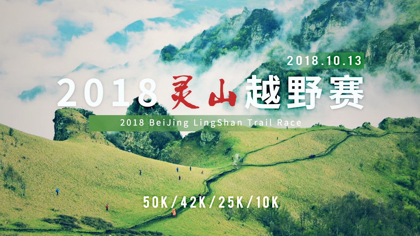 2018北京灵山秋季越野赛