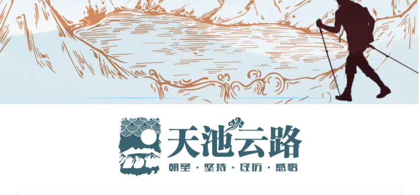 第七届长白山天池云路登山赛