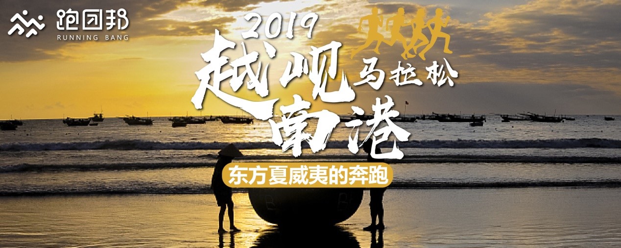 2019岘港马拉松