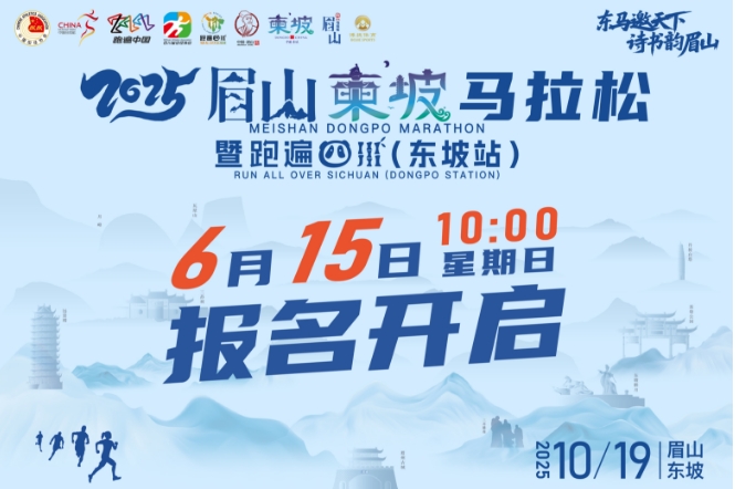 2025眉山东坡马拉松 暨跑遍四川（东坡站）