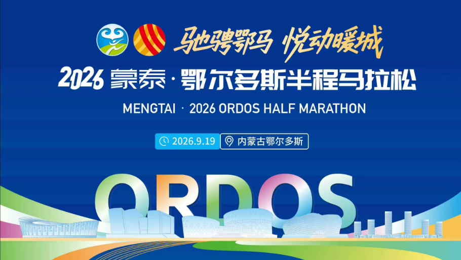 2026鄂尔多斯半程马拉松