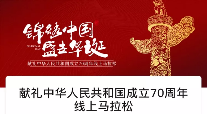 2019献礼中华人民共和国成立70周年线上马拉松