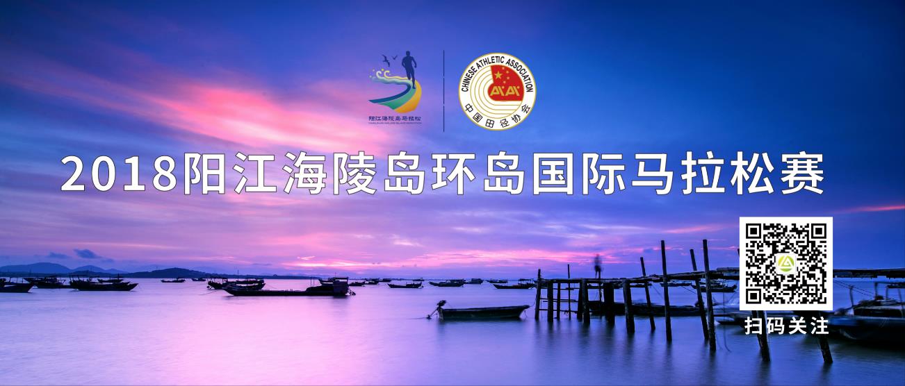 2018阳江海陵岛环岛国际马拉松赛