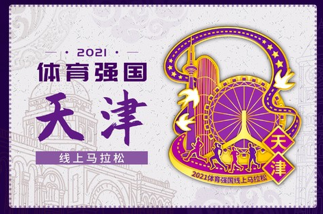 2021体育强国天津线上马拉松