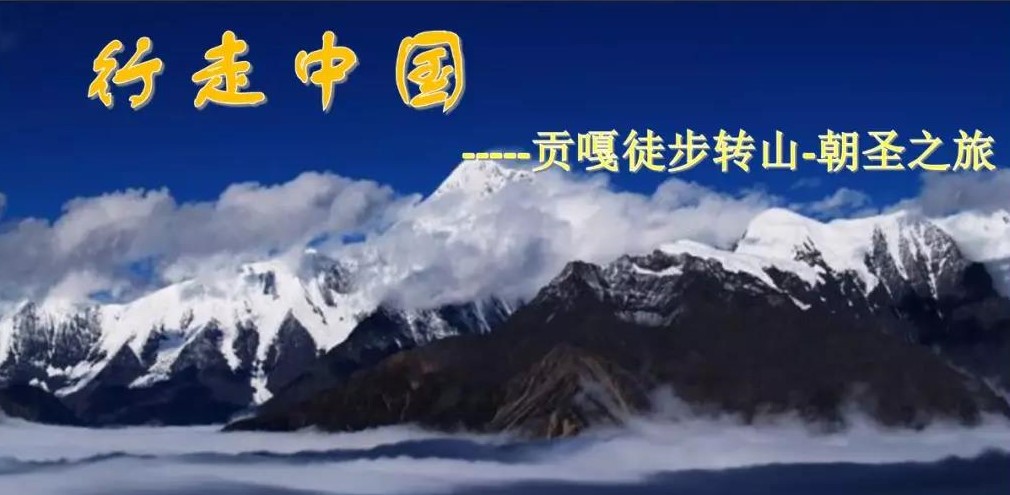 行走中国2020·川西山地户外旅行节(贡嘎站)