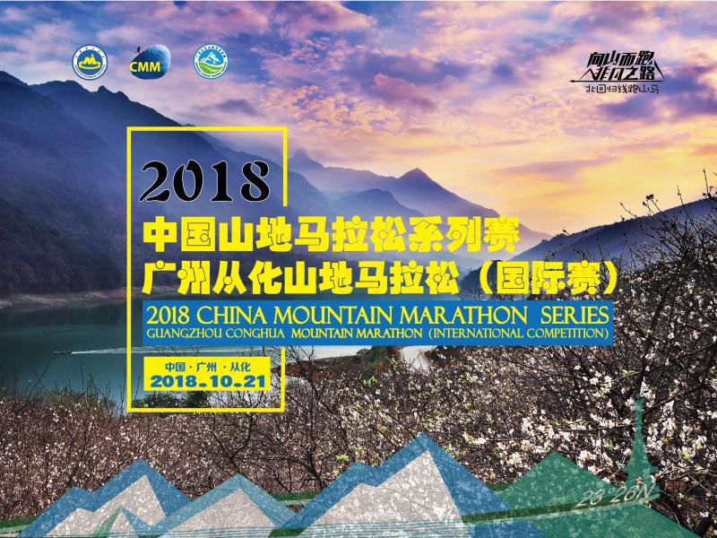 2018中国山地马拉松系列赛-广州从化山地马拉松（国际赛）