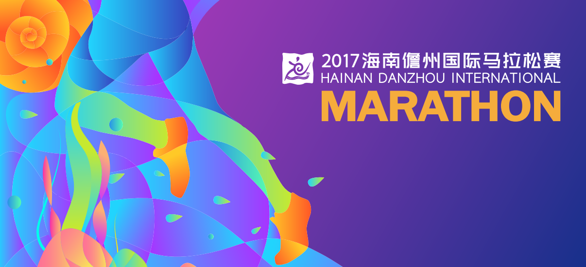 2017海南儋州国际马拉松